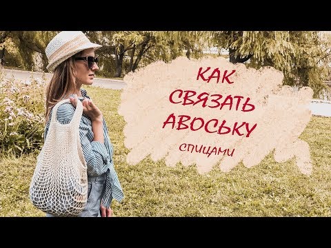 Видео: Как связать АВОСЬКУ спицами? МАСТЕР-КЛАСС