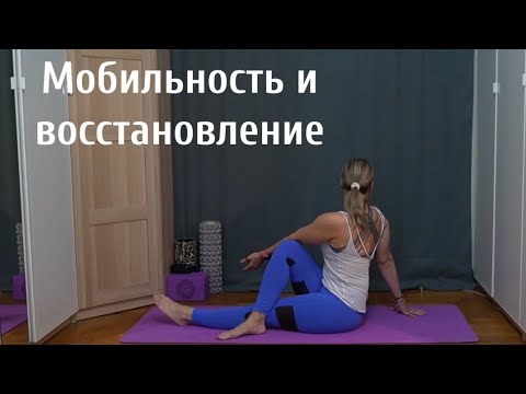 Видео: Тренировка для мобильности суставов | тренировка для восстановления 