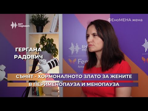 Видео: Сънят - хормоналното злато за жените в перименопауза и менопауза. | ФЕноМЕНА жена | Епизод 2