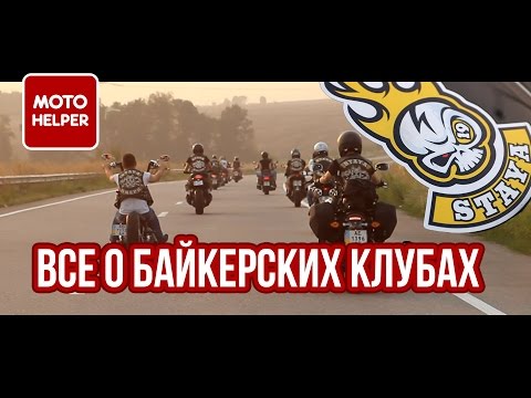 Видео: Все о байкерских клубах. Интервью, ответы на ваши вопросы от  STAYA MC