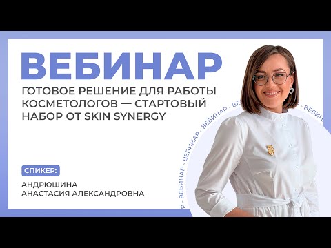 Видео: Вебинар «Готовое решение для работы косметологов  Стартовый набор от Skin Synergy»