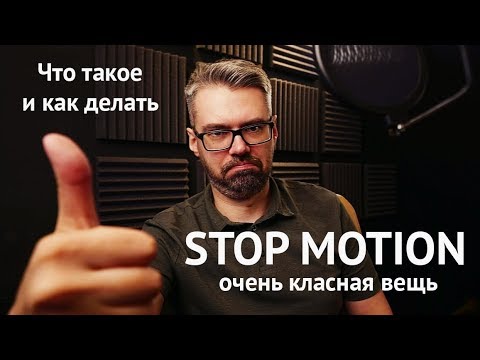 Видео: STOP MOTION (стопмоушен) что это такое / как сделать