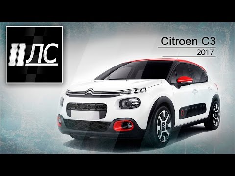 Видео: Citroen C3 2017. "2 Лошадиные силы"