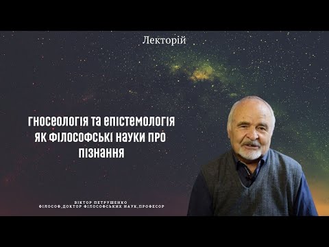 Видео: Гносеологія та епістемологія як філософські науки про пізнання