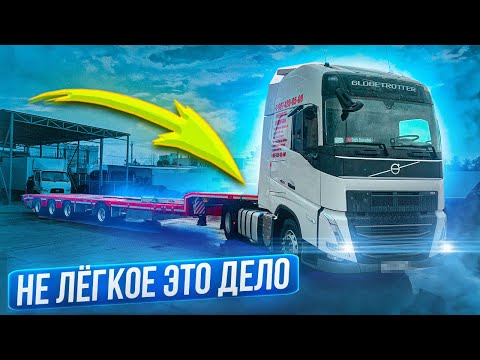 Видео: НЕ ЛЁГКОЕ ЭТО ДЕЛО🤔#volvo #трал #негабарит