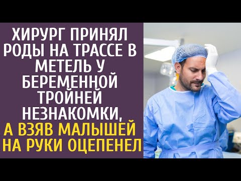 Видео: Хирург принял роды на трассе в метель у беременной тройней незнакомки, а взяв малышей на руки ахнул