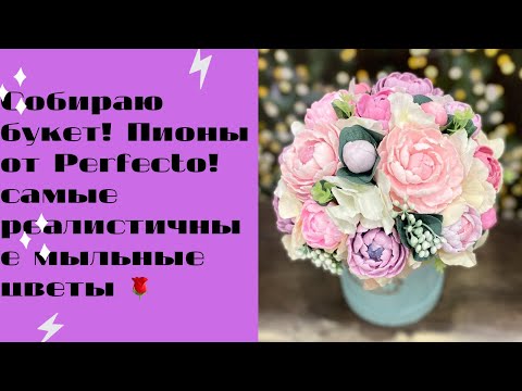Видео: Букет из мыльных цветов 🌹😍 Собираю букет из пионов Нейче от группы ВК Perfekto