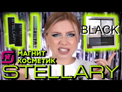 Видео: НОВАЯ КОЛЛЕКЦИЯ STELLARY BLACK. МАКИЯЖ И ОБЗОР. НОВИНКИ ИЗ МАГНИТ КОСМЕТИК!