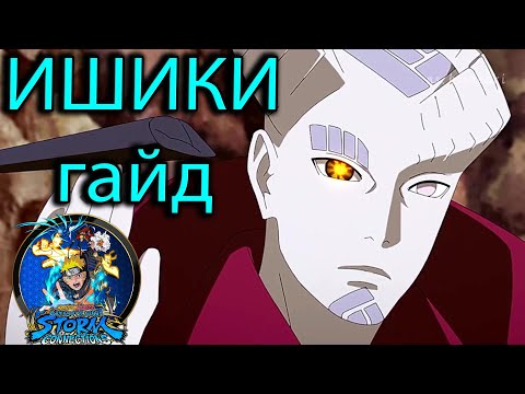 Видео: ИШИКИ ГАЙД/Naruto Storm Connections/Isshiki