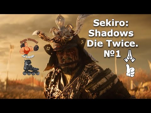 Видео: Sekiro: Shadows Die Twice. Beginning, learning, passing, hacking. Начало, учимся, проходим, рубимся