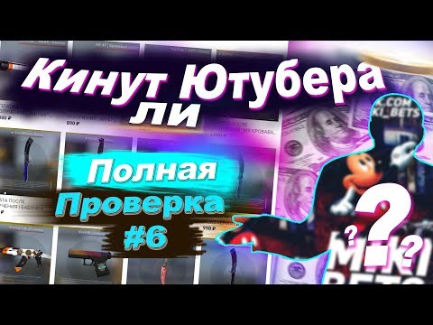 Видео: СНАЧАЛА ТОВАР А ПОТОМ ОПЛАТА?! НОЖ КС ГО!  КИНУТ ЛИ ЮТУБЕРА (РАЗОБЛАЧЕНИЕ! «MIKIBETS» - CS:GO/DOTA2)