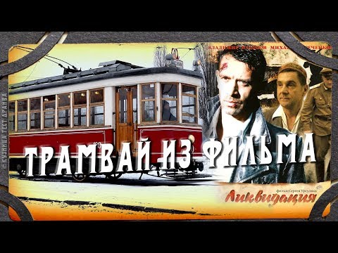 Видео: Тест-драйв трамвая из фильма Ликвидация.