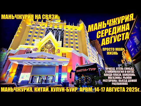 Видео: Маньчжурия. Китай. Середина августа 2025. Стоматология. Кафе. Магазины. Рынки. Выезд. Распаковка.