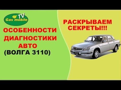 Видео: Особенности диагностики неисправности авто. На примере Волга 3110.