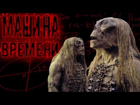 Видео: Обзор фильма "Машина Времени" (+ Сравнение С Рассказом)