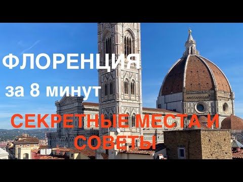 Видео: ФЛОРЕНЦИЯ за 8 минут/ЧАСТЬ 1/секретные МЕСТА и СОВЕТЫ/Удивительный COS