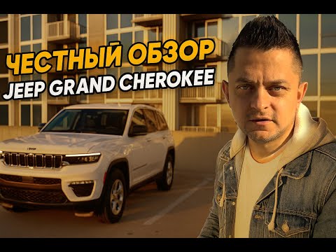 Видео: Честный обзор на Jeep Grand Gherokee