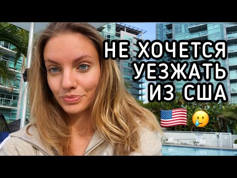 Видео: НЕ ХОЧЕТСЯ УЕЗЖАТЬ ИЗ США 🥲