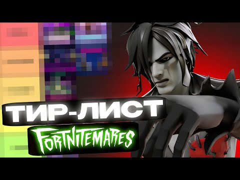 Видео: FORTNITE HALLOWEEN ТИР-ЛИСТ ВСЕХ КОШМАРОВ 🎃!