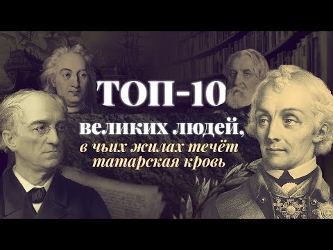 Видео: ТОП-10 великих людей, в чьих жилах течет татарская кровь | Татарский ТОП | Татары