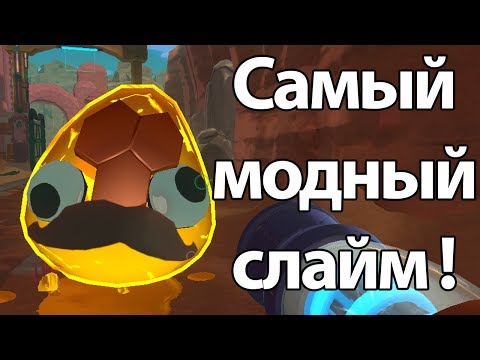 Видео: Самый модный слайм ! ( Slime rancher )