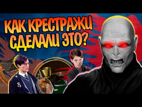Видео: Как Крестражи меняли личность Воландеморта? Гарри Поттер Разбор