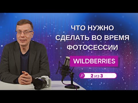 Видео: 5 вещей, которые нужно сделать во время фотосессии Wildberries. 2 часть Полного Гайда