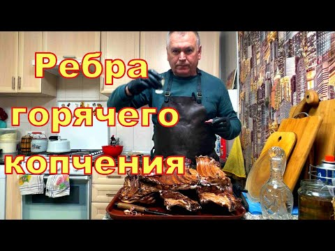 Видео: Бараньи ребра горячего копчения