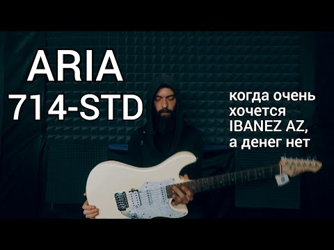 Видео: Неприлично дешёвая отличная гитара...обзор ARIA 714-STD