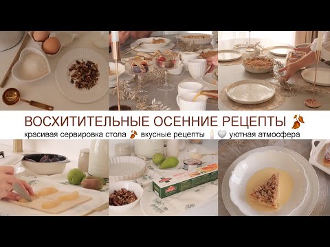 Видео: ВОСХИТИТЕЛЬНЫЕ ОСЕННИЕ РЕЦЕПТЫ 🍂 ВЫПЕЧКА 🥐 КРАСИВАЯ СЕРВИРОВКА СТОЛА 🕯️🤍 УЮТНАЯ АТМОСФЕРА