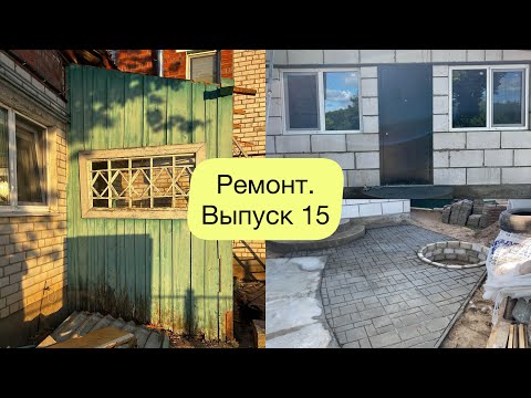 Видео: РЕМОНТ. Выпуск 15 // Построили новую пристройку