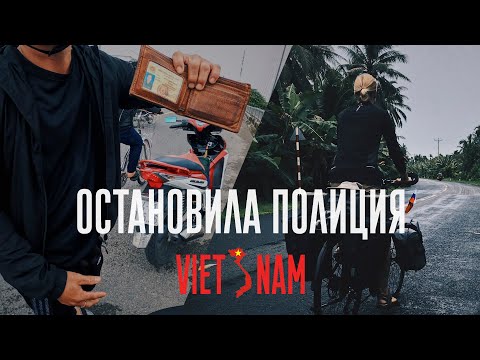 Видео: Проблемы с полицией и дорога через дельту Меконга. Велопутешествие по Вьетнаму #3