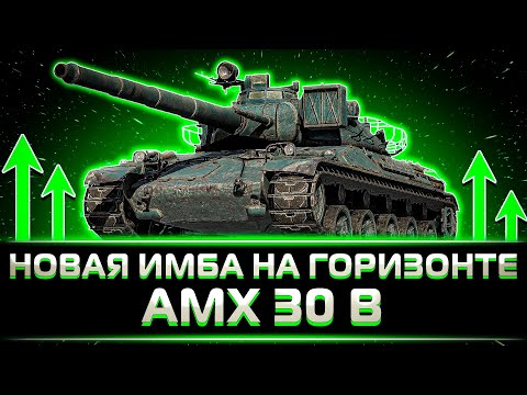 Видео: "'ЭТО САМЫЙ ВЫСОКИЙ ДПМ В ИГРЕ" КЛУМБА ОБКАТЫВАЕТ АПНУТЫЙ AMX 30B