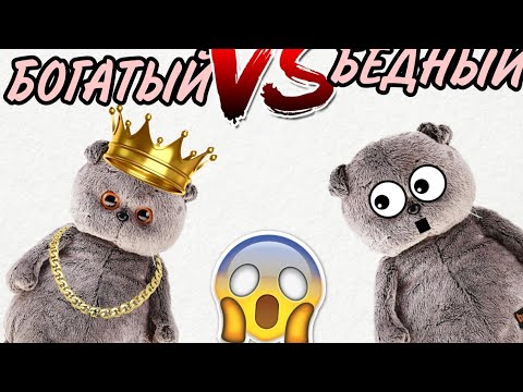 Видео: БЕДНЫЙ БАСИК VS БОГАТЫЙ БАСИК ЧЕЛЕНДЖ!