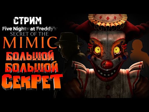 Видео: СТРИМ - Five Nights at Freddy's: Secret of the Mimic - My name is Sumochkin, I made the Stream