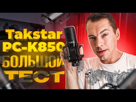 Видео: Микрофон Takstar PC-K850 Большой тест и сравнение!