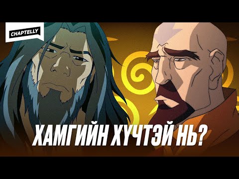 Видео: Хамгийн хүчирхэг AIRBENDER