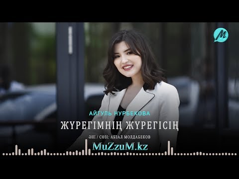 Видео: Айгуль Нурбекова - Жүрегімнің жүрегісің [MuZzuM.kz] 2019