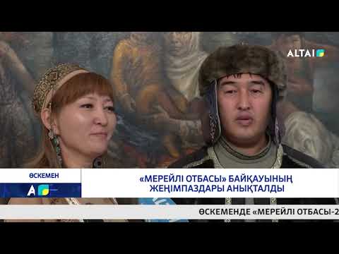 Видео: «Мерейлі отбасы» байқауының жеңімпаздары анықталды