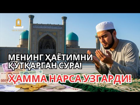 Видео: Эшитганимдан сўнг барча эшиклар очилди — қарзлар ўз-ўзидан йўқолди! | Powerful Dua
