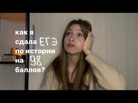 Видео: КАК Я СДАЛА ЕГЭ ПО ИСТОРИИ НА 98 БАЛЛОВ?