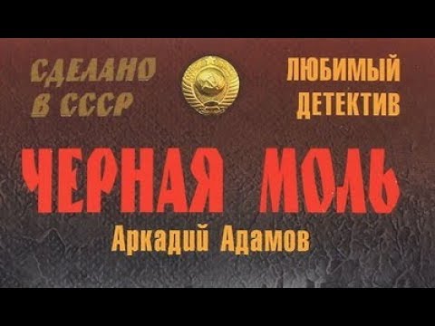 Видео: Аркадий Адамов. Чёрная моль 1