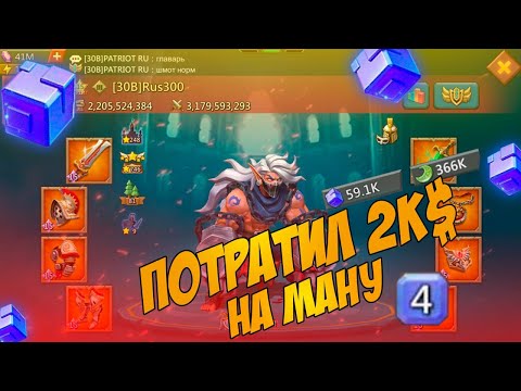 Видео: Lords Mobile |  ПОТРАТИЛ 2К$ НА МАНУ  Rus300  #lordsmobile #kvk #lordsmobilerallies