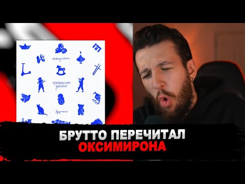 Видео: РЕАКЦИЯ БУКЕРА НА Oxxxymiron feat. Брутто (Каспийский Груз) — Прекрасное Далёко (2023) #букер