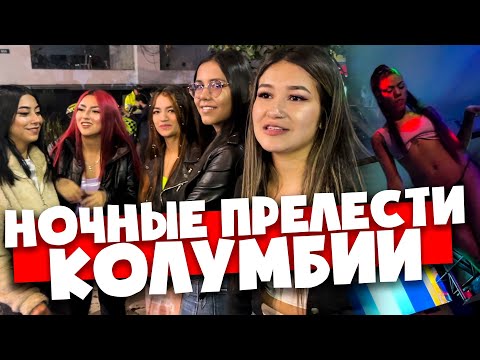 Видео: СТРИП КЛУБЫ КОЛУМБИИ 🇨🇴 НОЧНАЯ ЖИЗНЬ БОГОТЫ