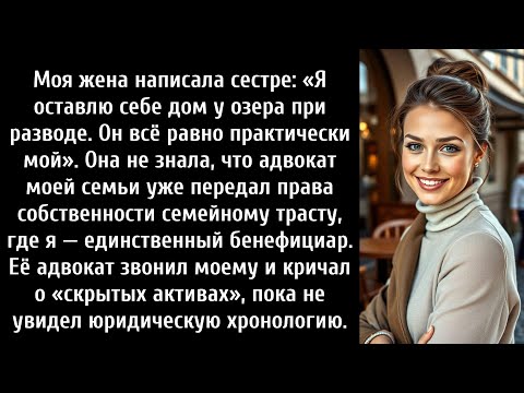 Видео: Моя жена написала сестре: «Я оставлю себе дом у озера после развода. Это практично».