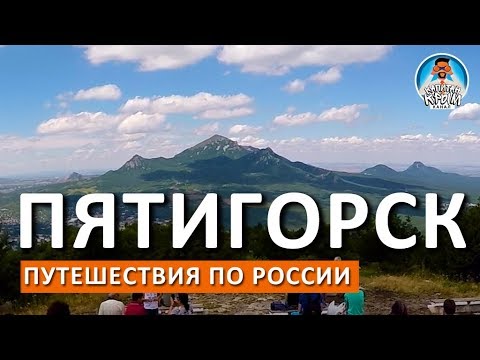 Видео: Пятигорск. БОЛЬШОЙ ОБЗОР! Гора Машук. Провал. Источники.