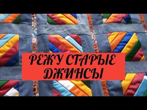Видео: DIY/ Режу старые джинсы и шью нужную вещь. Отличная ИДЕЯ ! I cut old jeans and sew the right thing.