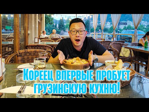 Видео: Грузинская кухня. Задача: попробовать всё! (часть 1)