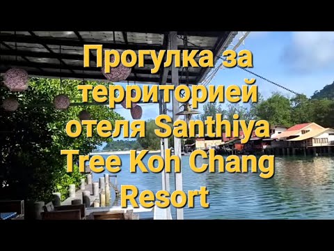 Видео: 33 серия. После завтрака решили прогуляться за территорию отеля. Santhiya Tree Koh Chang.
